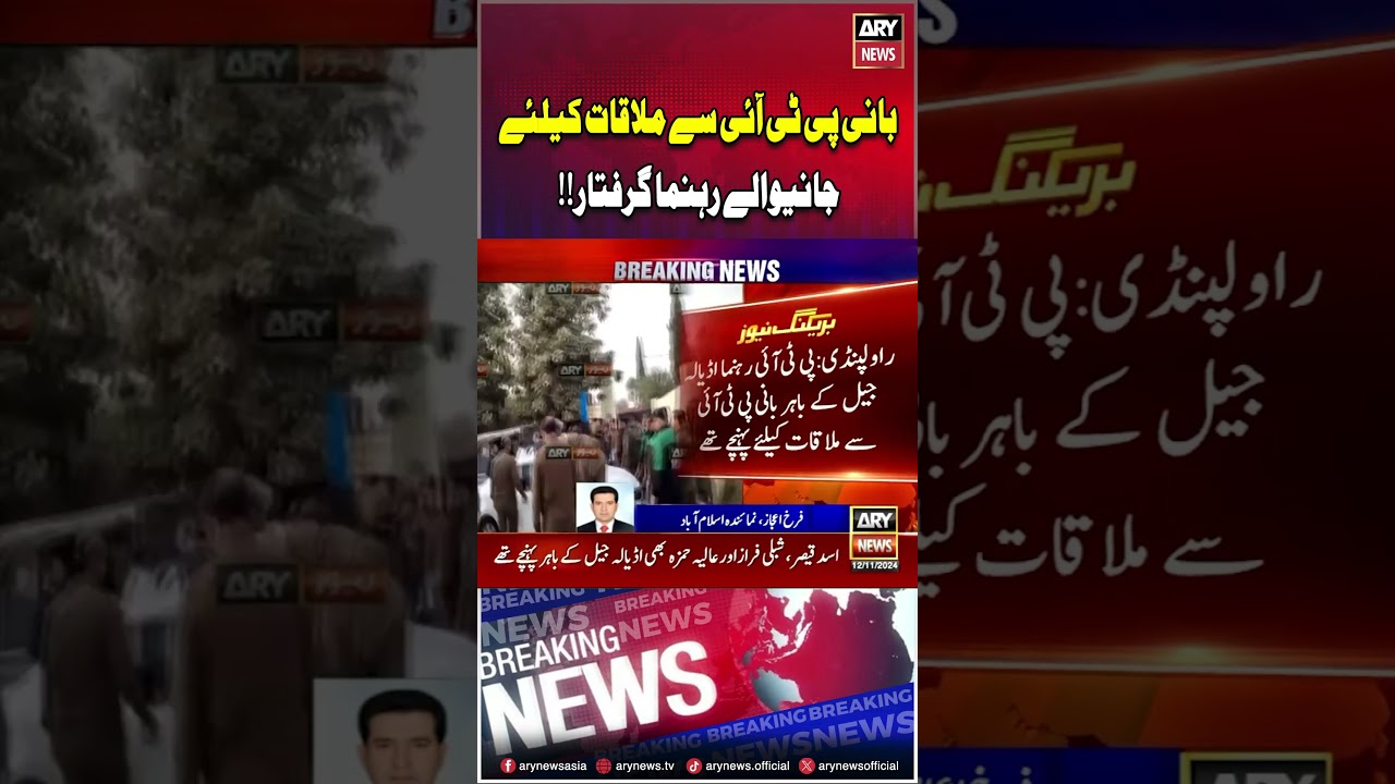 PTI Leaders arrested 