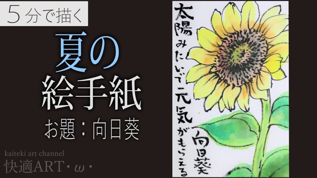 【解説】夏の絵手紙『ひまわり』7月・8月・暑中見舞いの絵手紙に～（初心者向け描き方解説） YouTube