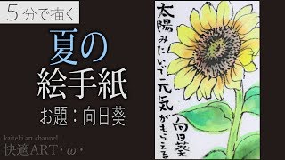 【解説】夏の絵手紙『ひまわり』7月・8月・暑中見舞いの絵手紙に～（初心者向け描き方解説）