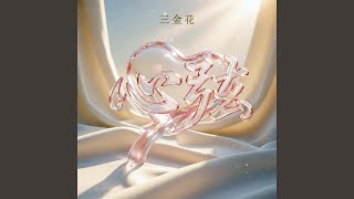 等你说爱我