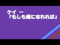 自作曲 『もしも雨になれれば』