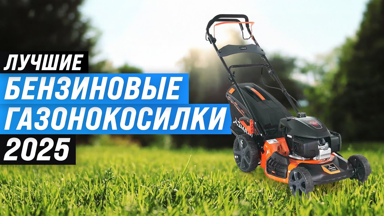 Лучшие бензиновые газонокосилки для дачи: Рейтинг 2025 года 🏆 ТОП 10 по качеству и надежности