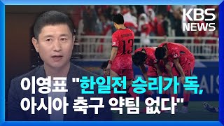 이영표? 문영표?…“한일전 승리가 독약” / KBS 2024.04.26.