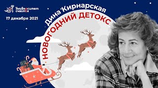 &quot;Новогодний детокс&quot; Эфир 17.12.2021 Дина Кирнарская