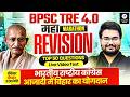 BPSC TRE 4.0 | BPSC Teacher Top 50 Question Video Test | BPSC Teacher Marathon | Danish Sir