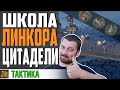 ШКОЛА ЛИНКОРОВОДА. КАК ВЫБИТЬ ЦИТАДЕЛИ ⚓ World of Warships