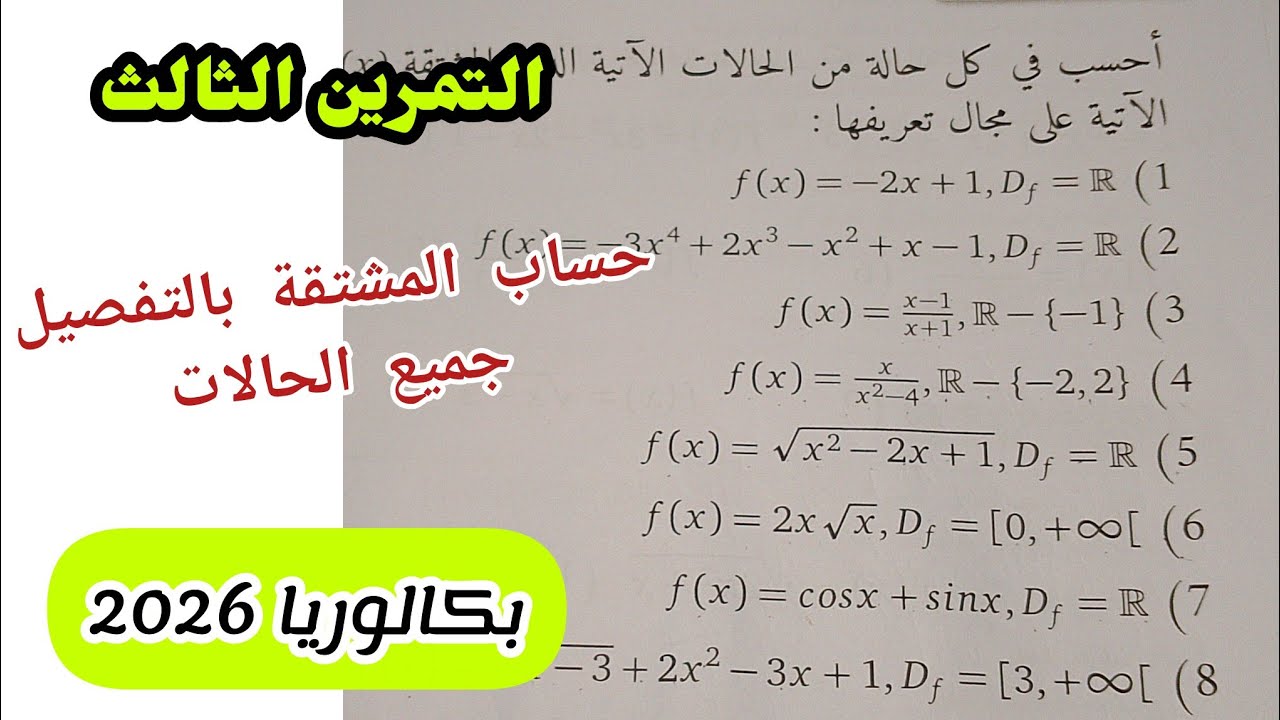التمرين الثالث||حساب المشتقة بالتفصيل جميع الحالات||بكالوريا 2026
