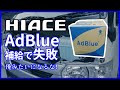 【初心者向け】ハイエースのAdBlue補給で失敗！俺みたいになるな！