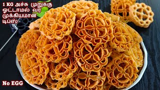 மொறுமொறு அச்சு முறுக்கு சுலபமா செய்ய முக்கியமான டிப்ஸ்/achu murukku recipe in tamil /diwali recipes