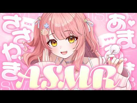🔴ASMR┊あまあま囁きで究極の睡眠導入♥両耳吐息✧全編広告なし✧┆耳かき┆耳ふぅ┆囁き