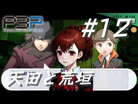 P3Pペルソナ3ポ－タブルコミックアンソロジ－女主人公ハム子荒垣真田天田テオドア P3Pペルソナ3ポ－タブルコミックアンソロジ－女主人公ハム子荒垣