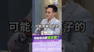 感恩是為要領受愛？每天三件事，讓牧師大轉變！ | 家庭8點檔 轉轉發現愛 #shorts