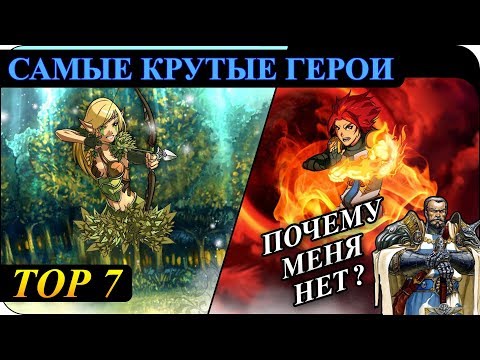 Видео: Герои 5 - ТОП 7 читерных героев КАМПАНИИ (Гайд)