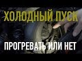 Как ВЫ УБИВАЕТЕ МОТОР, без прогрева ЗИМОЙ