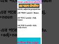 English grammar।noun।adjective। adverb. #shorts #youtubeshorts #grammar