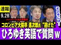 【総裁選 9/28】ひろゆき 突然英語で質問w コロンビア大院卒 小泉進次郎氏“逃げた” ハーバード大院卒の茂木氏、林氏は回答・・
