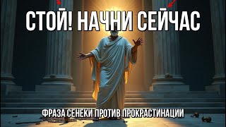 Стоический Убийца Прокрастинации: 1 ФРАЗА Сенеки, чтобы начать ДЕЛАТЬ СЕЙЧАС!