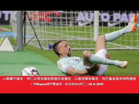 心態轉不過來，拜仁出現依賴短期進攻後遺症，以最佳陣容輸波，和巴塞皇馬有相同通病（何Wayne德甲賽後評：哈法柏林v拜仁）29-9-2018