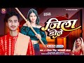     gautam singh  bhojpuri song 2024  jila dole  viral song 