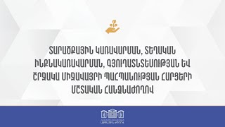 ՏՏԳՇՄՊ հարցերի մշտական հանձնաժողովի հերթական նիստ 02.04.2024