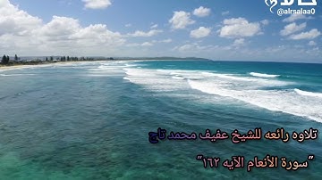 تلاوه رائعه للشيخ عفيف محمد تاج "سورة الأنعام الآية ١٦٢"