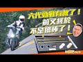 [IN開箱] 前叉救星！和合 Her2 Cartridge樣式可調前叉內管組