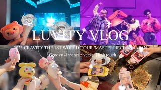(JP/KR)【LUVITY VLOG #10】CRAVITY初ワールドツアー日本公演&『Groovy -Japanese ver.-』発売記念ハイタッチ会👋🏻