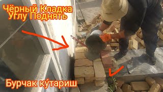 Чёрный кладка .Бурчак ку́тариш.осон усул