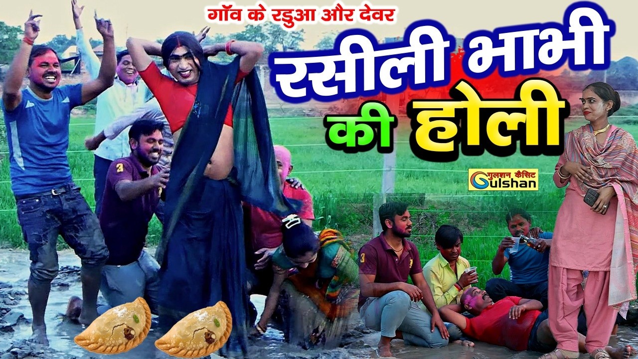 रसीली भाभी की होली || नई हिन्दी कोमेडी बीडियो 2026  #comedyvideo #gulshan_cassettes