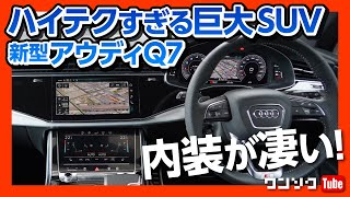 【ハイテクすぎる巨大SUV】アウディ新型Q7試乗しました！内装が凄い!! | Audi Q7 45 TFSI quattro S line limited 2020