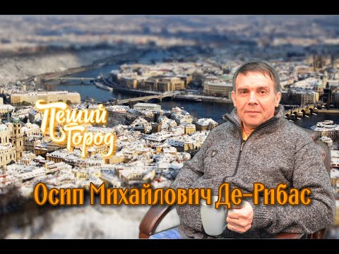 Знаменитые люди России #6 / Осип Михайлович Де-Рибас