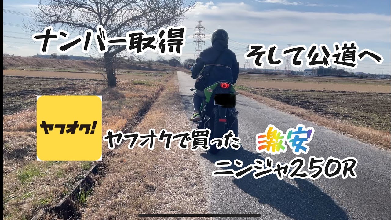 I bought a Ninja 250R on Yahoo! Auctions [I got a license plate