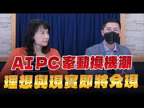 '24.05.29【財經起床號】翁偉捷談「AI PC牽動換機潮 理想與現實即將兌現」