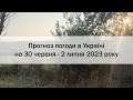 Прогноз погоди в Україні на 30 червня - 2 липня 2023 року