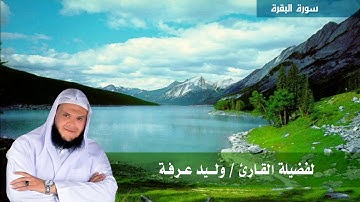 سوره البقره الشيخ وليد عرفة (برواية الدورى عن الكسائي)