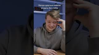 Когда Друзья Не Позвали Играть