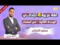 عربي رابعه ابتدائي الترم الثاني مصنع الاحلام