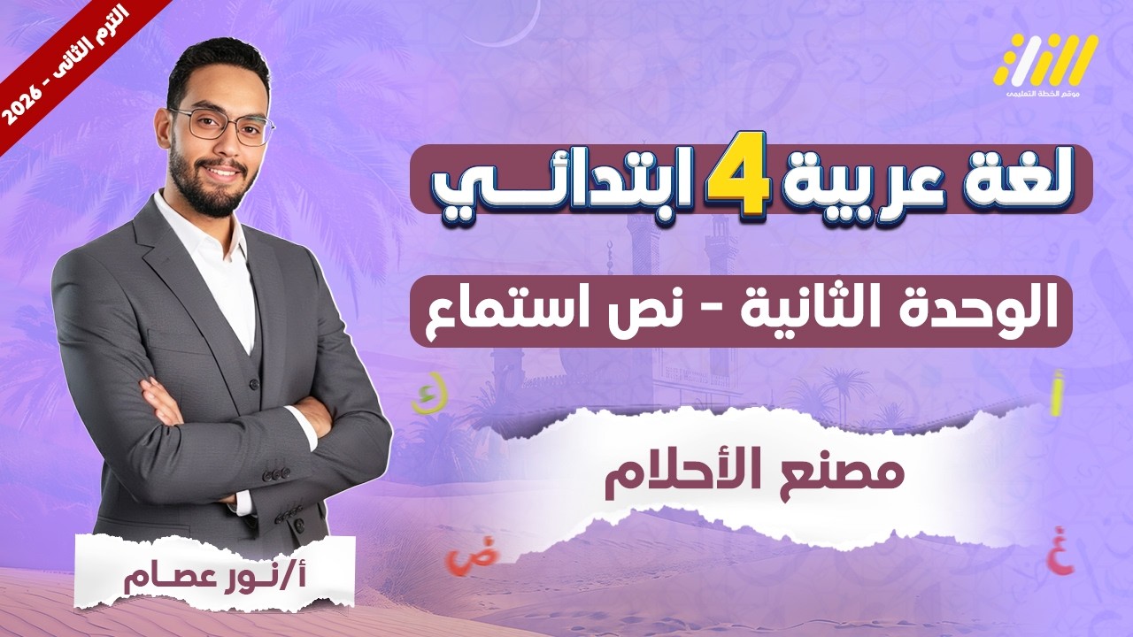 عربي رابعه ابتدائي الترم الثاني | مصنع الاحلام