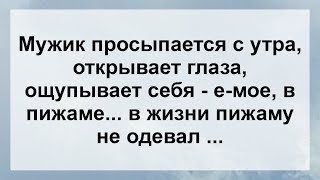 Мужик Просыпается Утром В Пижаме ...! Анекдот Дня Для Настроения! Юмор!