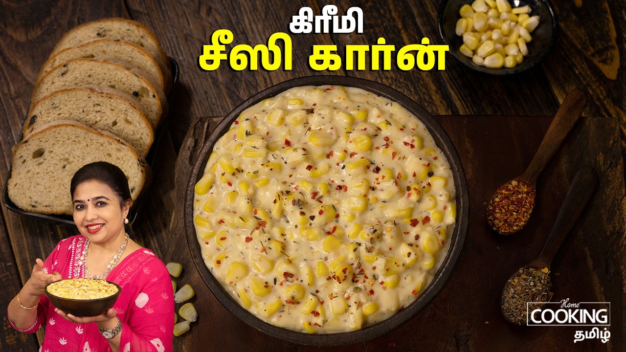 கிரீமி சீஸி கார்ன் | Creamy Cheesy Corn in 10 Minutes | Party Snack Recipe