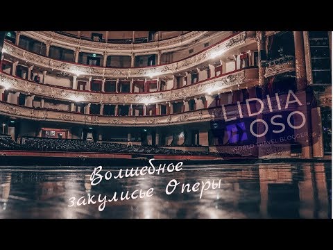 Экскурсия за кулисы Оперного театра в Киеве