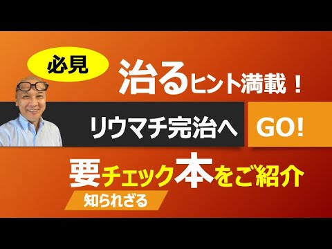 リウマチを治すヒント満載！要チェックのおすすめ本をご紹介！【リウマチ完治へGO！】