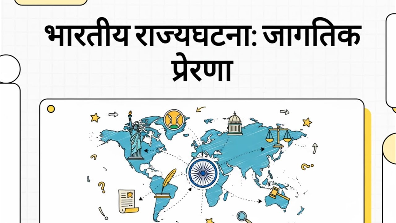 भारतीय राज्यघटनेतील प्रमुख स्त्रोत कुठल्या देशाकडून घेतले.