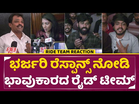 ಭರ್ಜರಿ ರೆಸ್ಪಾನ್ಸ್ ನೋಡಿ ಭಾವುಕಾರದ ರೈಡ್ ಟೀಮ್ | Ride Movie Team Reaction | Movie Team Review | SStv ಭರ್ಜರಿ ರೆಸ್ಪಾನ್ಸ್ ನೋಡಿ ಭಾವುಕಾರದ ರೈಡ್ ಟೀಮ್ | Ride Movie Team Reaction | Movie Team Review | SStv