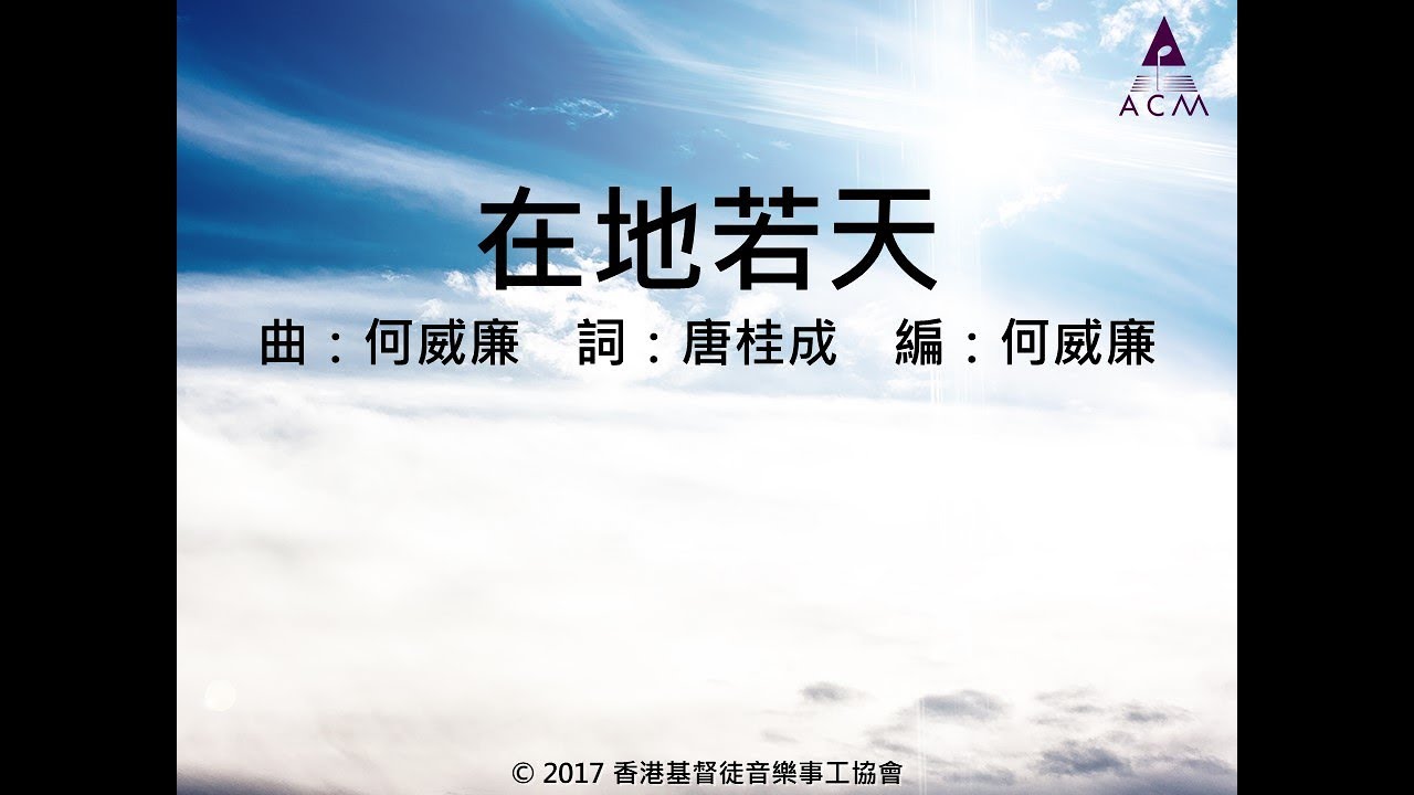 ⁣【在地若天】 "傳承使命" Official Lyric Video - 官方完整版