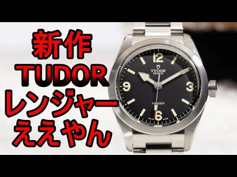 I'm curious about the new TUDOR Ranger! - YouTube