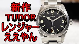 I'm curious about the new TUDOR Ranger! - YouTube