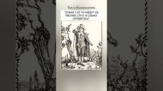 тест на внимательность 2024 года, найдёте на рисунке слугу и собаку?