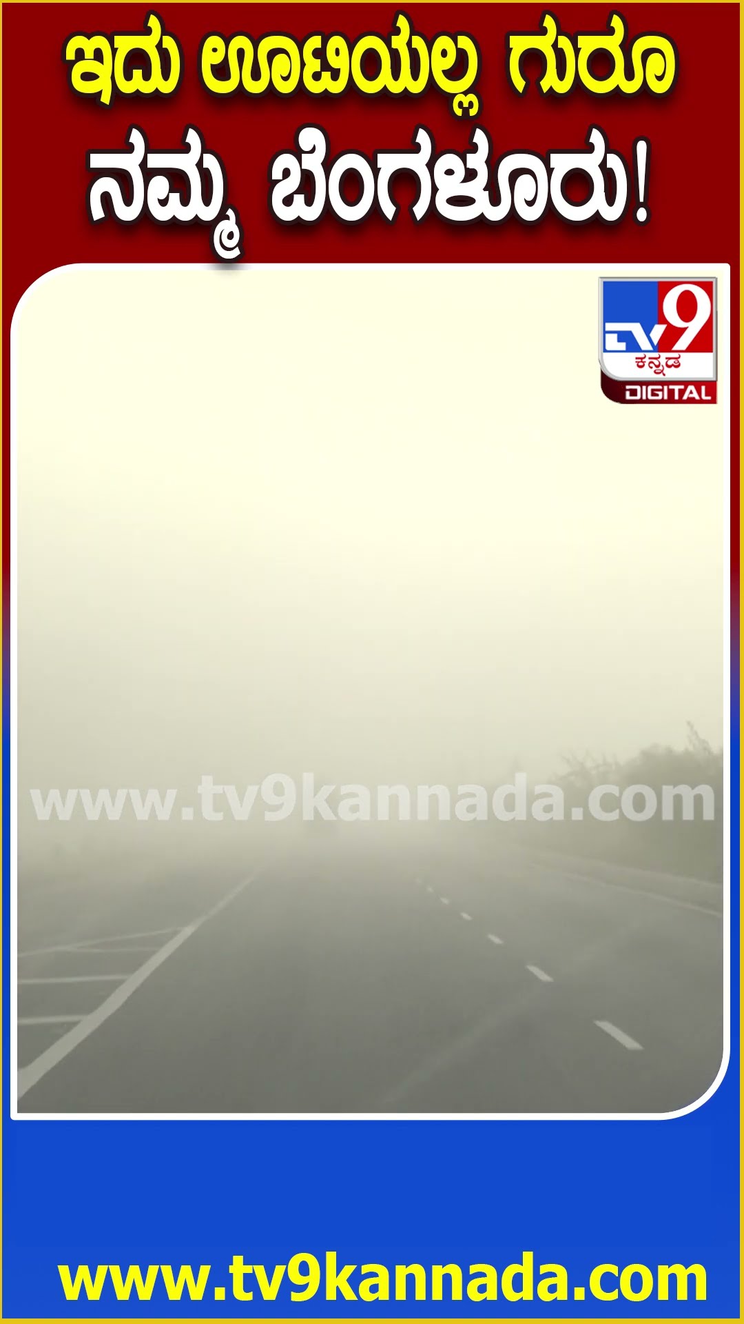 Fog in Nelamangala : ನೆಲಮಂಗಲ ಸುತ್ತಮುತ್ತ ಆವರಿಸಿದ ದಟ್ಟ ಮಂಜು.. ವಾಹನ ಸವಾರರ ಪರದಾಟ  | #TV9D