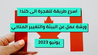 كندا || سارع بالتسجيل للحصول على فيزا لحضور ورشة عمل في كندا يونيو 2023